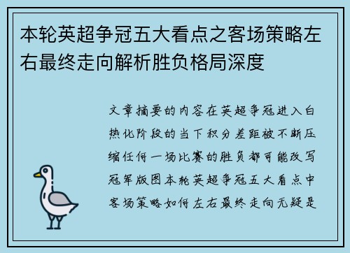 本轮英超争冠五大看点之客场策略左右最终走向解析胜负格局深度 本轮英超争冠五大看点之客场策略左右最终走向解析胜负格局深度