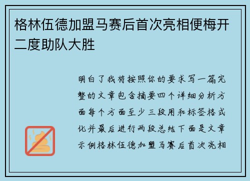 格林伍德加盟马赛后首次亮相便梅开二度助队大胜 格林伍德加盟马赛后首次亮相便梅开二度助队大胜