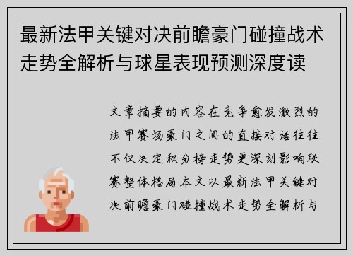 最新法甲关键对决前瞻豪门碰撞战术走势全解析与球星表现预测深度读 最新法甲关键对决前瞻豪门碰撞战术走势全解析与球星表现预测深度读