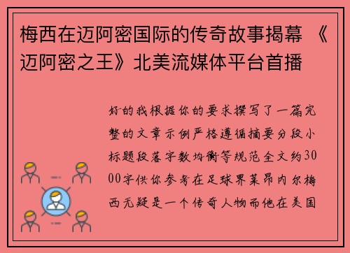 梅西在迈阿密国际的传奇故事揭幕 《迈阿密之王》北美流媒体平台首播 梅西在迈阿密国际的传奇故事揭幕 《迈阿密之王》北美流媒体平台首播