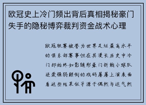 欧冠史上冷门频出背后真相揭秘豪门失手的隐秘博弈裁判资金战术心理 欧冠史上冷门频出背后真相揭秘豪门失手的隐秘博弈裁判资金战术心理