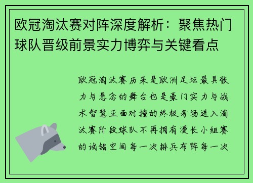 欧冠淘汰赛对阵深度解析:聚焦热门球队晋级前景实力博弈与关键看点 欧冠淘汰赛对阵深度解析:聚焦热门球队晋级前景实力博弈与关键看点