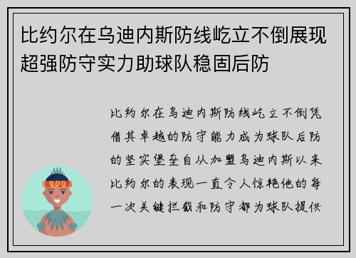 比约尔在乌迪内斯防线屹立不倒展现超强防守实力助球队稳固后防