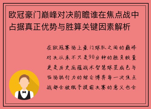 欧冠豪门巅峰对决前瞻谁在焦点战中占据真正优势与胜算关键因素解析 欧冠豪门巅峰对决前瞻谁在焦点战中占据真正优势与胜算关键因素解析