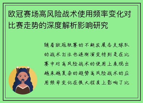 欧冠赛场高风险战术使用频率变化对比赛走势的深度解析影响研究