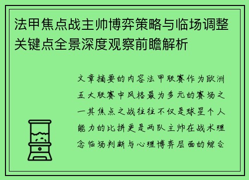 法甲焦点战主帅博弈策略与临场调整关键点全景深度观察前瞻解析 法甲焦点战主帅博弈策略与临场调整关键点全景深度观察前瞻解析