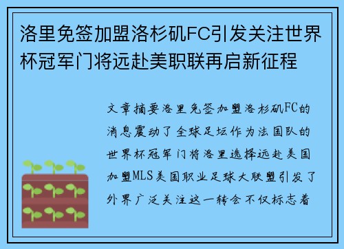 洛里免签加盟洛杉矶FC引发关注世界杯冠军门将远赴美职联再启新征程 洛里免签加盟洛杉矶FC引发关注世界杯冠军门将远赴美职联再启新征程