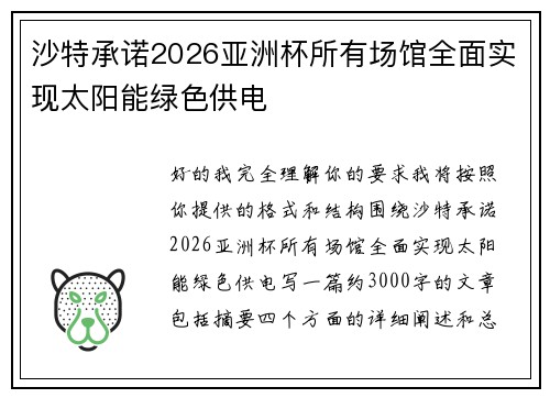 沙特承诺2026亚洲杯所有场馆全面实现太阳能绿色供电 沙特承诺2026亚洲杯所有场馆全面实现太阳能绿色供电
