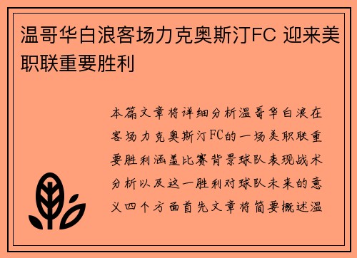 温哥华白浪客场力克奥斯汀FC 迎来美职联重要胜利 温哥华白浪客场力克奥斯汀FC 迎来美职联重要胜利