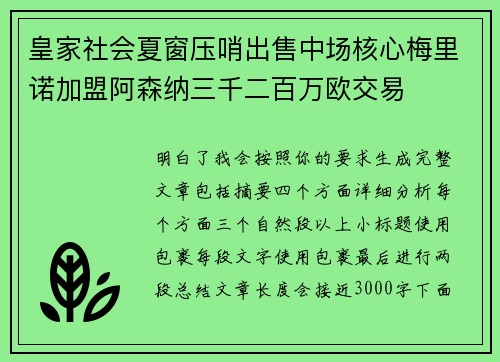 皇家社会夏窗压哨出售中场核心梅里诺加盟阿森纳三千二百万欧交易