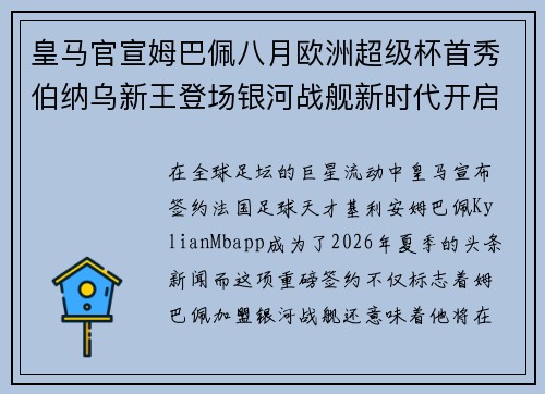 皇马官宣姆巴佩八月欧洲超级杯首秀伯纳乌新王登场银河战舰新时代开启