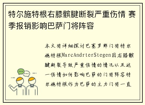 特尔施特根右膝髌腱断裂严重伤情 赛季报销影响巴萨门将阵容 特尔施特根右膝髌腱断裂严重伤情 赛季报销影响巴萨门将阵容