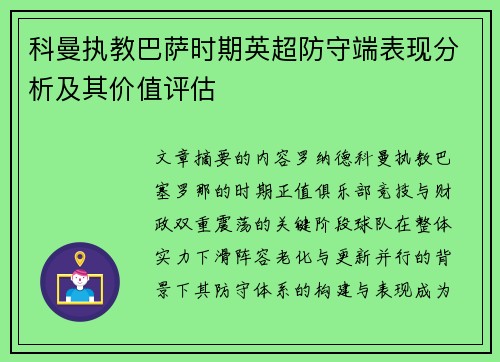 科曼执教巴萨时期英超防守端表现分析及其价值评估 科曼执教巴萨时期英超防守端表现分析及其价值评估