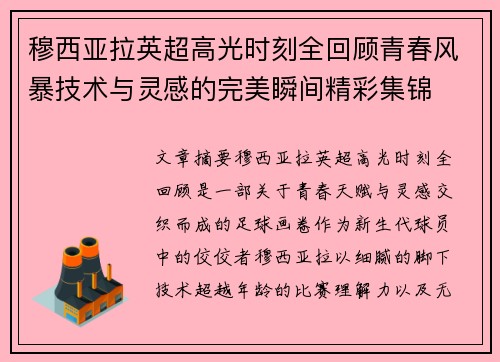 穆西亚拉英超高光时刻全回顾青春风暴技术与灵感的完美瞬间精彩集锦 穆西亚拉英超高光时刻全回顾青春风暴技术与灵感的完美瞬间精彩集锦