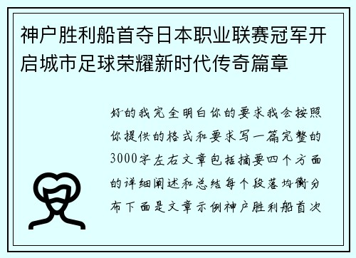 神户胜利船首夺日本职业联赛冠军开启城市足球荣耀新时代传奇篇章 神户胜利船首夺日本职业联赛冠军开启城市足球荣耀新时代传奇篇章