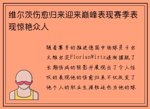 维尔茨伤愈归来迎来巅峰表现赛季表现惊艳众人 维尔茨伤愈归来迎来巅峰表现赛季表现惊艳众人