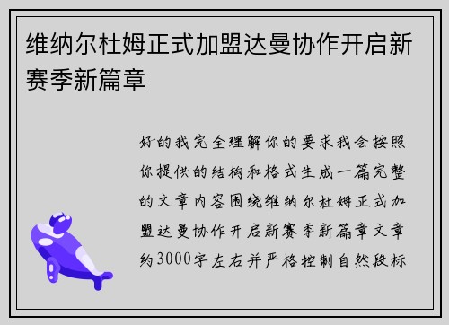 维纳尔杜姆正式加盟达曼协作开启新赛季新篇章 维纳尔杜姆正式加盟达曼协作开启新赛季新篇章