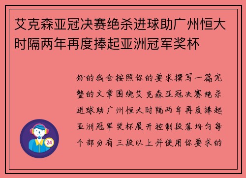 艾克森亚冠决赛绝杀进球助广州恒大时隔两年再度捧起亚洲冠军奖杯