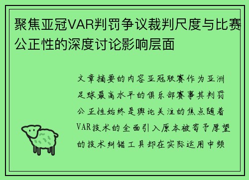聚焦亚冠VAR判罚争议裁判尺度与比赛公正性的深度讨论影响层面