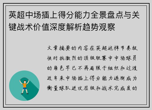英超中场插上得分能力全景盘点与关键战术价值深度解析趋势观察 英超中场插上得分能力全景盘点与关键战术价值深度解析趋势观察