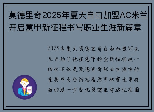莫德里奇2025年夏天自由加盟AC米兰开启意甲新征程书写职业生涯新篇章 莫德里奇2025年夏天自由加盟AC米兰开启意甲新征程书写职业生涯新篇章