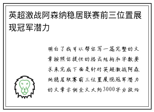 英超激战阿森纳稳居联赛前三位置展现冠军潜力 英超激战阿森纳稳居联赛前三位置展现冠军潜力