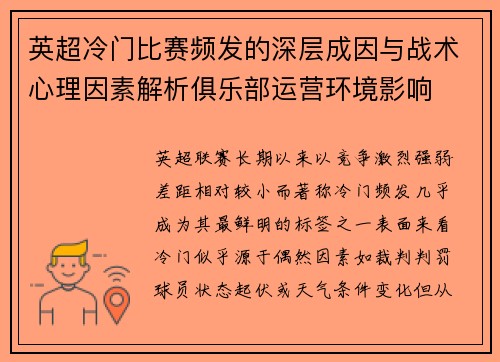 英超冷门比赛频发的深层成因与战术心理因素解析俱乐部运营环境影响 英超冷门比赛频发的深层成因与战术心理因素解析俱乐部运营环境影响