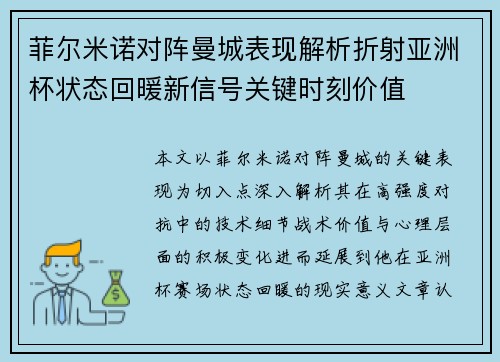 菲尔米诺对阵曼城表现解析折射亚洲杯状态回暖新信号关键时刻价值