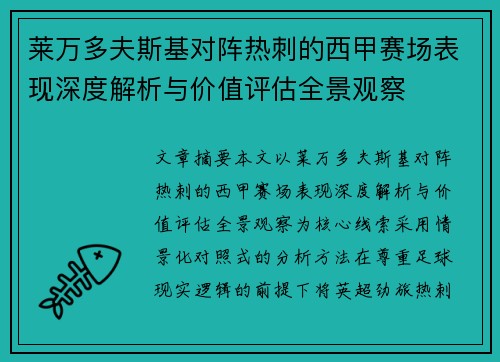 莱万多夫斯基对阵热刺的西甲赛场表现深度解析与价值评估全景观察