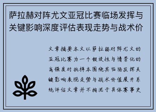 萨拉赫对阵尤文亚冠比赛临场发挥与关键影响深度评估表现走势与战术价值 萨拉赫对阵尤文亚冠比赛临场发挥与关键影响深度评估表现走势与战术价值