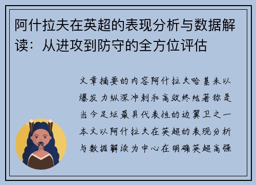 阿什拉夫在英超的表现分析与数据解读:从进攻到防守的全方位评估 阿什拉夫在英超的表现分析与数据解读:从进攻到防守的全方位评估