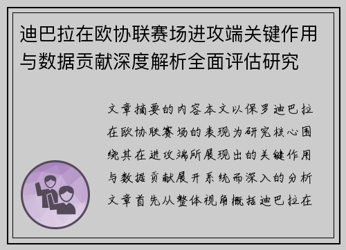 迪巴拉在欧协联赛场进攻端关键作用与数据贡献深度解析全面评估研究
