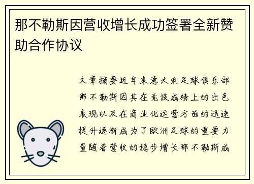 那不勒斯因营收增长成功签署全新赞助合作协议