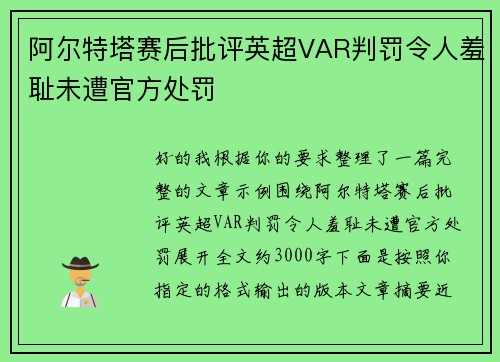 阿尔特塔赛后批评英超VAR判罚令人羞耻未遭官方处罚 阿尔特塔赛后批评英超VAR判罚令人羞耻未遭官方处罚