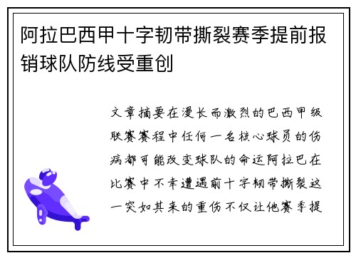 阿拉巴西甲十字韧带撕裂赛季提前报销球队防线受重创 阿拉巴西甲十字韧带撕裂赛季提前报销球队防线受重创