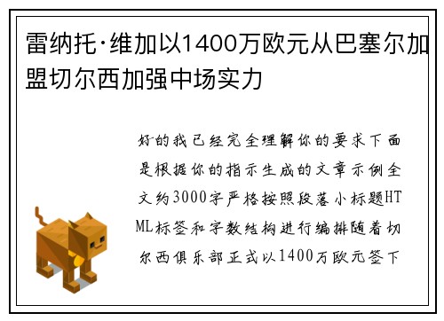 雷纳托·维加以1400万欧元从巴塞尔加盟切尔西加强中场实力