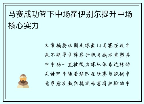 马赛成功签下中场霍伊别尔提升中场核心实力