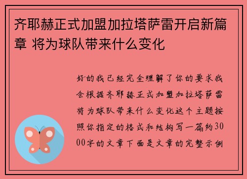 齐耶赫正式加盟加拉塔萨雷开启新篇章 将为球队带来什么变化