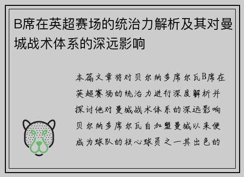 B席在英超赛场的统治力解析及其对曼城战术体系的深远影响