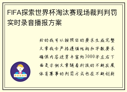 FIFA探索世界杯淘汰赛现场裁判判罚实时录音播报方案
