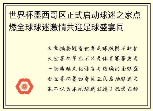 世界杯墨西哥区正式启动球迷之家点燃全球球迷激情共迎足球盛宴同