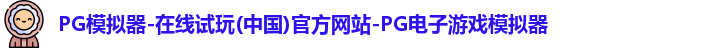 pg模拟器
